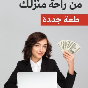 كيف تجني المال عبر الإنترنت – كتاب إلكتروني (النسخة العربية، تنزيل PDF)
