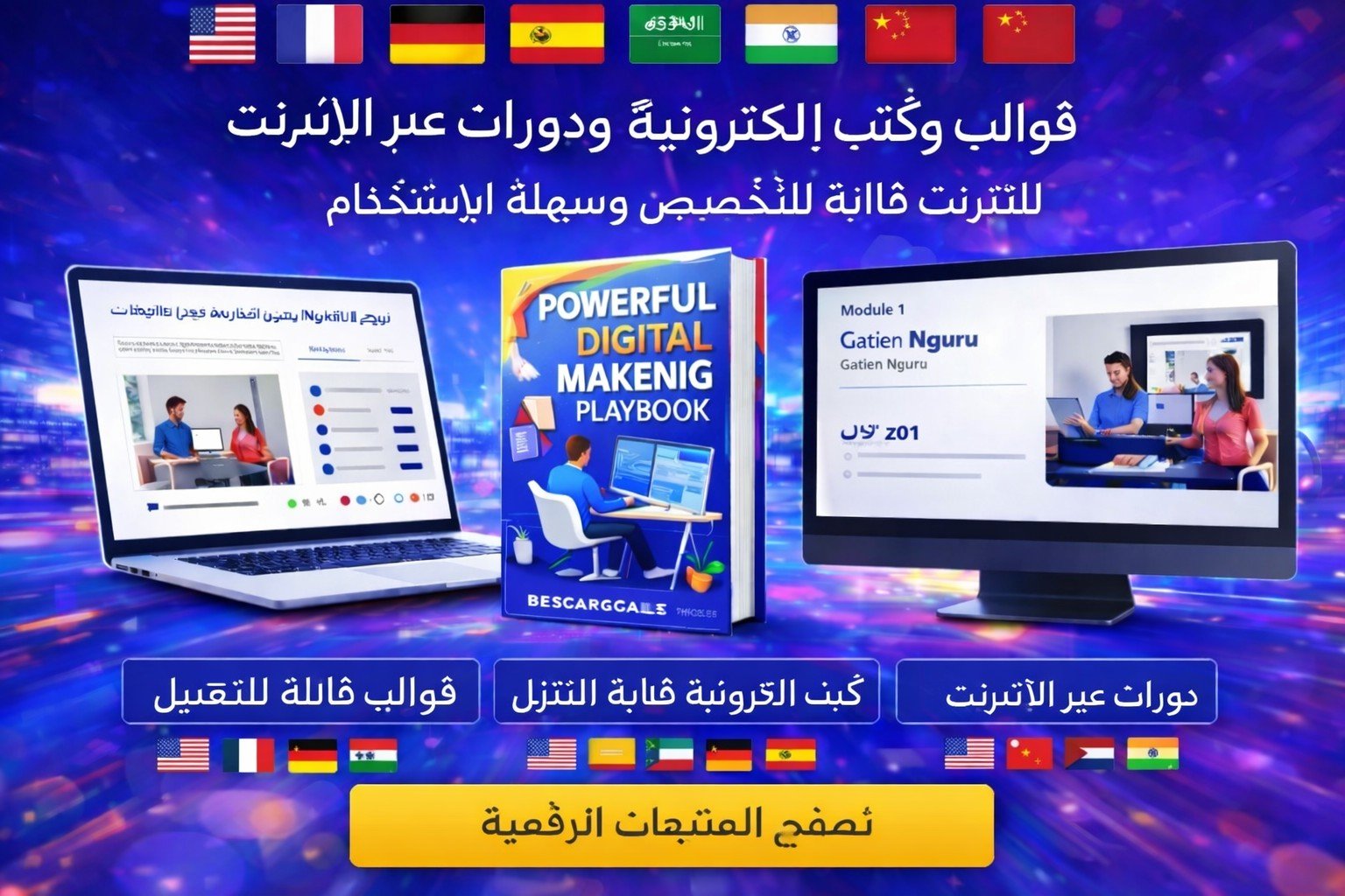 قالب موقع دورات عبر الإنترنت متعدد اللغات (الإصدار العربي) – المحتوى باللغة العربية