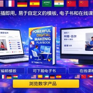 多语言在线课程网站模板（中文版）— 提供中文内容